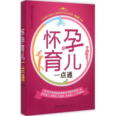 正版新书]怀孕育儿一点通刘志茹9787553739144