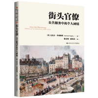 正版新书]街头官僚:公共服务中的个人困境(公共行政与公共管理