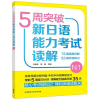 [M]5周突破新日语能力考试读解(N1)-9787521308266