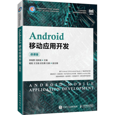 正版新书]Android移动应用开发(微课版) 李维勇 人民邮电出版