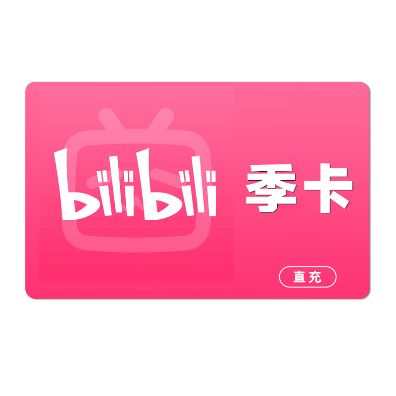 [直充]哔哩哔哩大会员季卡