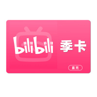 [直充]哔哩哔哩大会员季卡