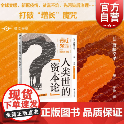 人类世的“资本论” 译文坐标系列外国纪实文学上海译文出版社