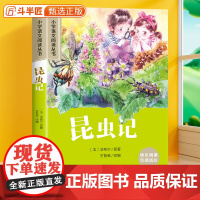 法布尔昆虫记 彩图注音版小学生一年级课外阅读书儿童文学读物二三年级带拼音的故事书小学6-12岁青少年科普类书籍正版加厚版