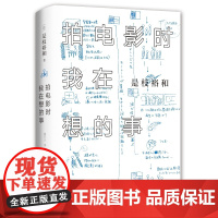 拍电影时我在想的事(精) 拍电影时我在想的事 是枝裕和 自传文集 精装珍藏 书写人生奇迹 金棕榈 戛纳