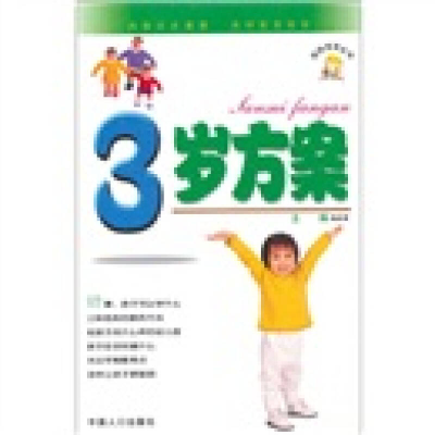 正版新书]妈妈宝宝丛书:3岁方案韩跃辉9787800796906