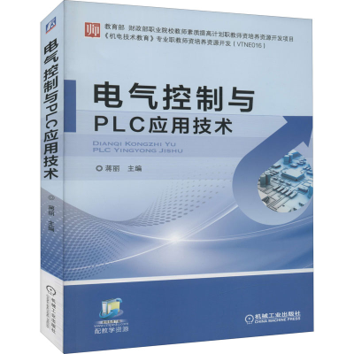 醉染图书电气控制与PLC应用技术9787111584056