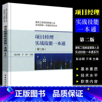 项目经理实战技能一本通 [正版]项目经理实战技能一本通 第二版 赵志刚 建筑工业出 建筑工程高级管理人员实战技能一本通