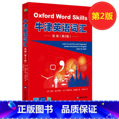 [正版]牛津英语词汇 高级(第2版) 鲁思 盖尔恩斯 斯图亚特雷德曼 著 附全书音频和闯关答题 上海译文出版社