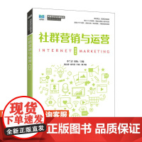 [店教材]社群营销与运营(微课版)9787115614612 李兰青 周怡 人民邮电出版社