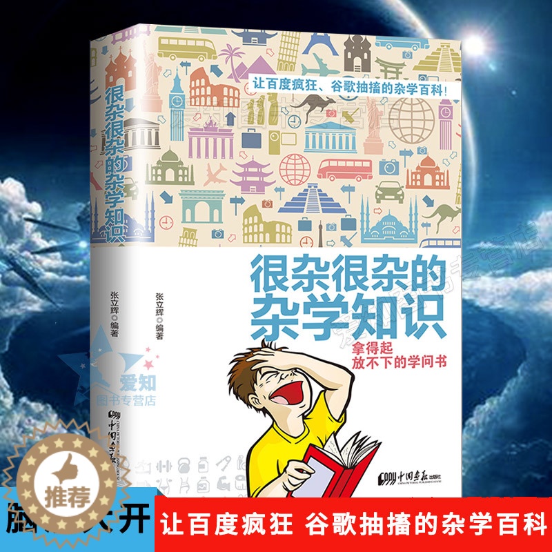 [醉染正版]很杂很杂的杂学知识:拿得起放不下的学问书 让百度疯狂 谷歌抽搐的杂学百科 有趣的科普类书籍成人版 大集合读物