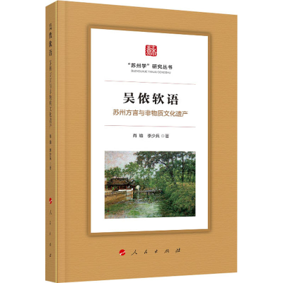 醉染图书吴侬软语 苏州方言与非物质文化遗产9787010221052