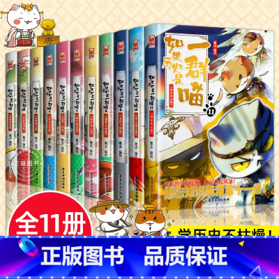 [全套11册]如果历史是一群喵 [正版]任选如果历史是一群喵全套13册肥志著 大明皇朝小学生漫画历史故事书籍 适合儿童看