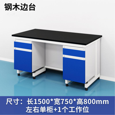 易企采 150CM钢木边台 实验室测试化验操作工作台耐酸碱试剂台 单位:张
