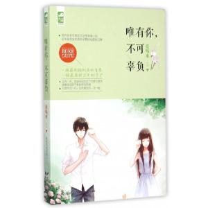正版新书]唯有你不可辜负爱喝水9787551124409
