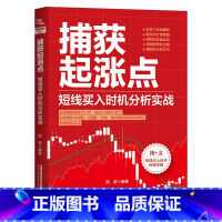 [正版]2023新书捕获起涨点 短线买入时机分析实战 庞堃 k线图新股民从零开始学炒股 股票短线操盘书籍