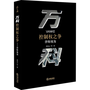 醉染图书万科控制权之争 律师视角9787519741402