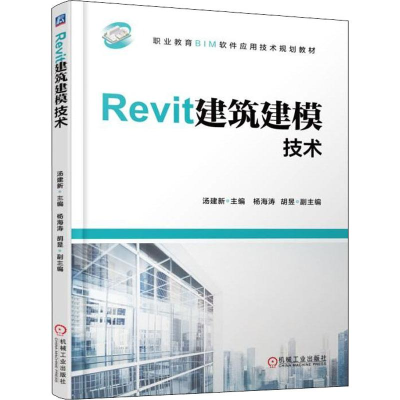 正版新书]Revit建筑建模技术(十四五规划教材)汤建新978711160
