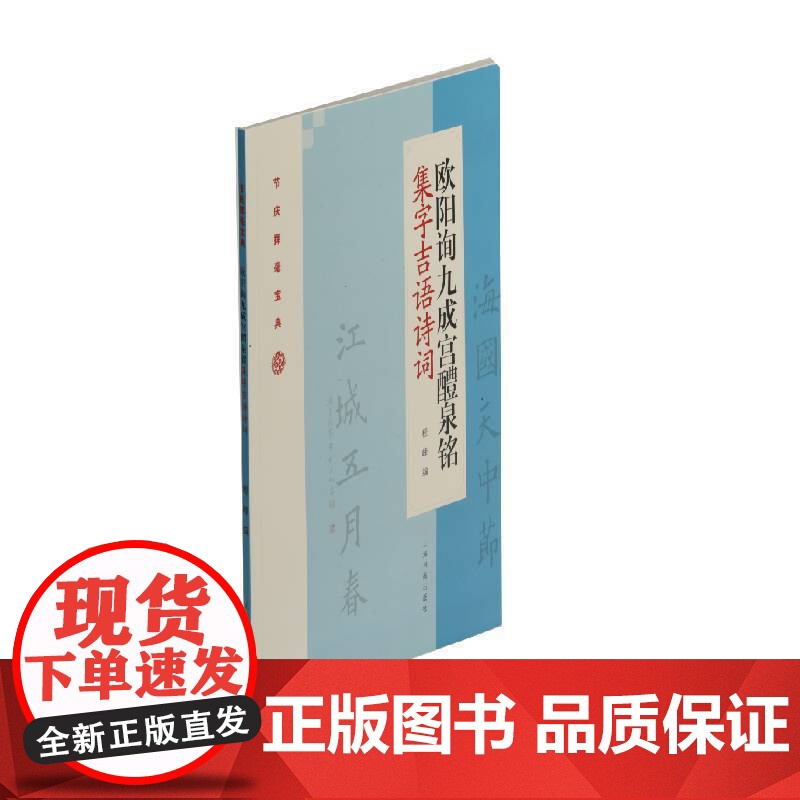欧阳询九成宫醴泉铭集字吉语诗词 上海书画出版社 正版书籍
