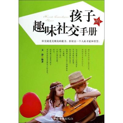 正版新书]孩子的趣味社交手册文静9787511344670