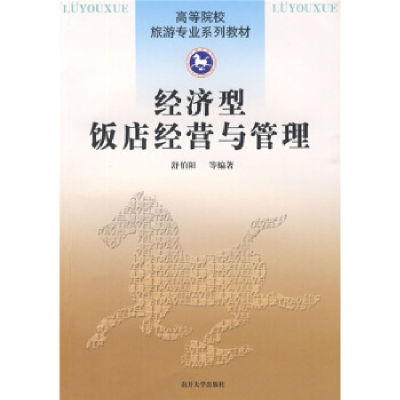 正版新书]经济型饭店经营与管理舒伯阳9787310031979