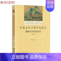 [正版]直发 中国古代文学作品选注 隋唐五代宋辽金元 第3版 谢孟 著 大学文科基本用书 中国语言文学 北京大学出版