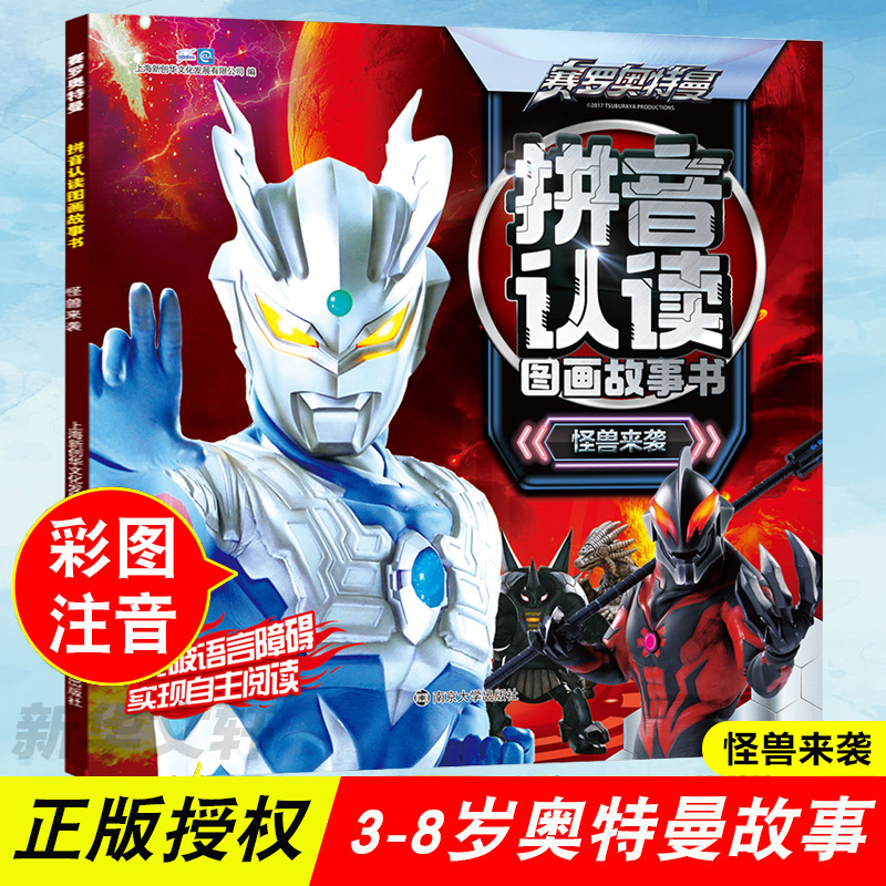 醉染图书怪兽来袭/赛罗奥特曼拼音认读图画故事书9787305747
