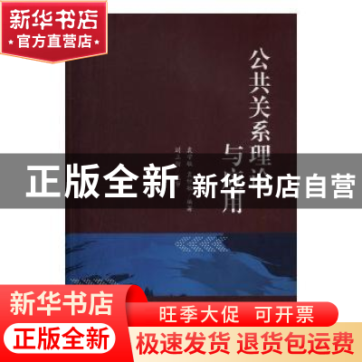 正版 公共关系理论与应用 袁学敏,袁继敏编著 北京理工大学出版
