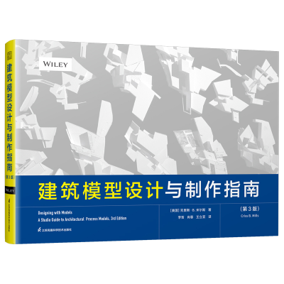 正版新书]建筑模型设计与制作指南(第3版)系统教授建筑模型制