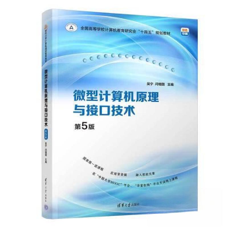 正版新书]微型计算机原理与接口技术(D5版)吴宁;闫相国978730