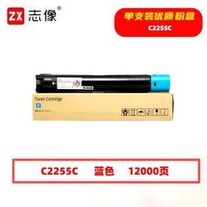 志像 C2255C 12000页 带芯片 适用施乐C2255/C3360等 鼓粉分离 墨粉盒 (计价单位:只)蓝色