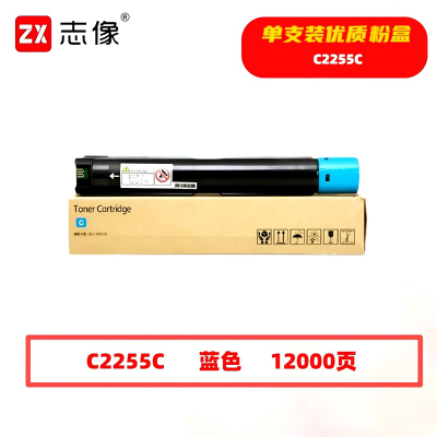 志像 C2255C 12000页 带芯片 适用施乐C2255/C3360等 鼓粉分离 墨粉盒 (计价单位:只)蓝色