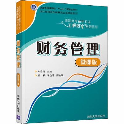 正版新书]财务管理 微课版朱宏涛9787302543916