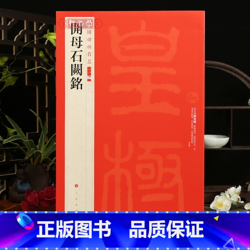[正版]学海轩开母石阙铭中国碑帖名品二编23繁体旁注释文历代集评篆书毛笔书法字帖临摹练古帖上海书画出版社