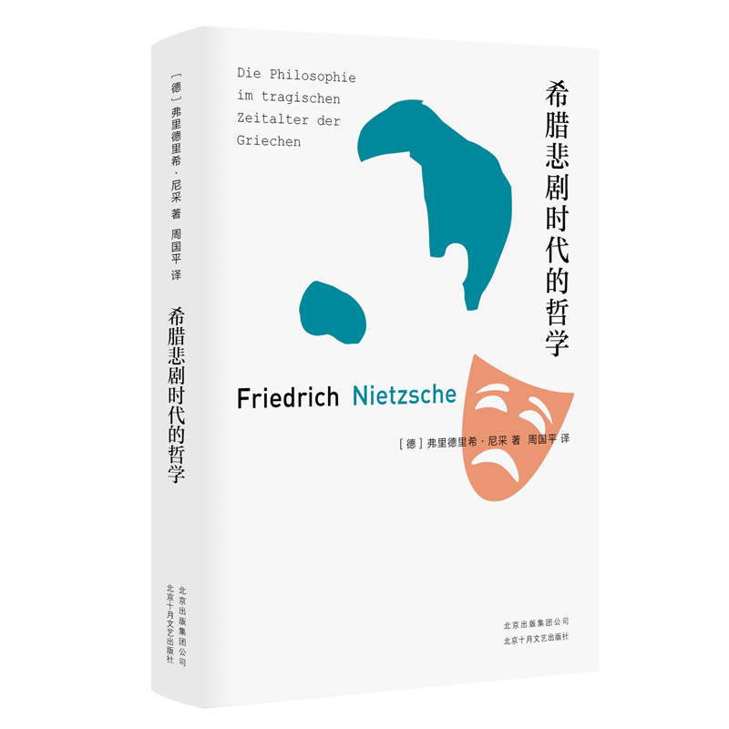 醉染图书希腊悲剧时代的哲学9787530219287