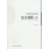正版新书]中国文化的综合创新之路方克立 9787516114124