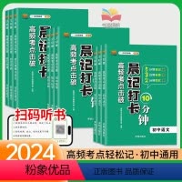 [初中3年适用]9本:语数英物化政史地生 初中通用 [正版]2024晨记打卡10分钟初中语文数学物理化学政治历史地理生物