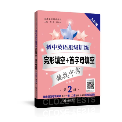 [M](全国)初中英语星级训练——完形填空+首字母填空(八年级)(第2版)-9787313245434
