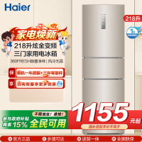 统帅(leader)海尔出品218升炫金变频一级能效三门家用电冰箱 风冷无霜 小冰箱BCD-218WLDPPU1