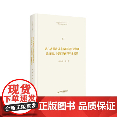 博士生导师学术文库— 第八次课改以来我国体育课程理论价值、问题审视民未来发展(精装)