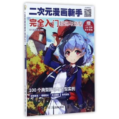 正版新书]二次元漫画新手完全入门 服饰与造型(绘客出品)UP 印