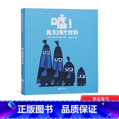 嘘!我们有个计划 [正版]嘘我们有个计划启发绘本硬壳精装图画书适合2岁3岁4岁5岁6岁亲子共读三个有计划和一个老捣乱的猎