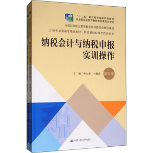 [M]纳税会计与纳税申报实训操作 第4版-9787300275765
