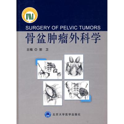 [M]骨盆肿瘤外科学-9787811165340