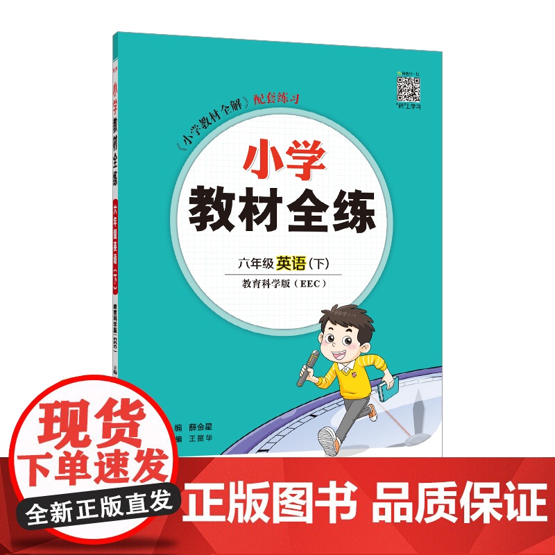 2025春 小学教材全练 六年级 6年级 英语下 教育科学版 EEC
