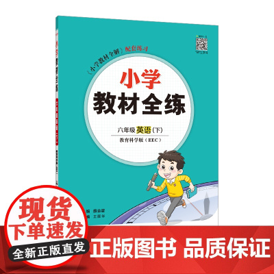 2025春 小学教材全练 六年级 6年级 英语下 教育科学版 EEC