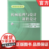 正版 机械原理与设计课程设计(含 1CD) 王三民 西北工业大学 9787111154747 机械工业出版社 教材