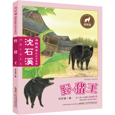 [M]野猪王 美绘版-9787570702633