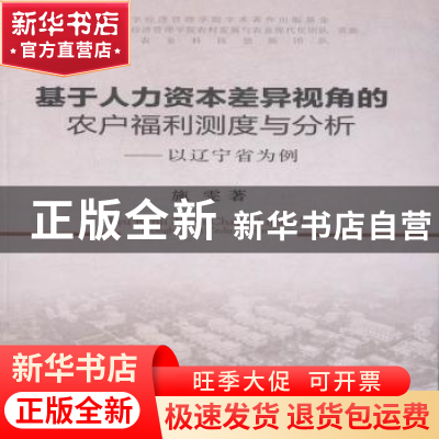 正版 基于人力资本差异视角的农户福利测度与分析:以辽宁省为例