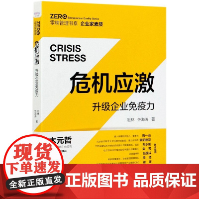 危机应激(升级企业免疫力)/零牌管理书系